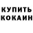КОКАИН Fish Scale AnimAlex