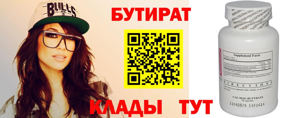 Бутират Butirat Челябинск